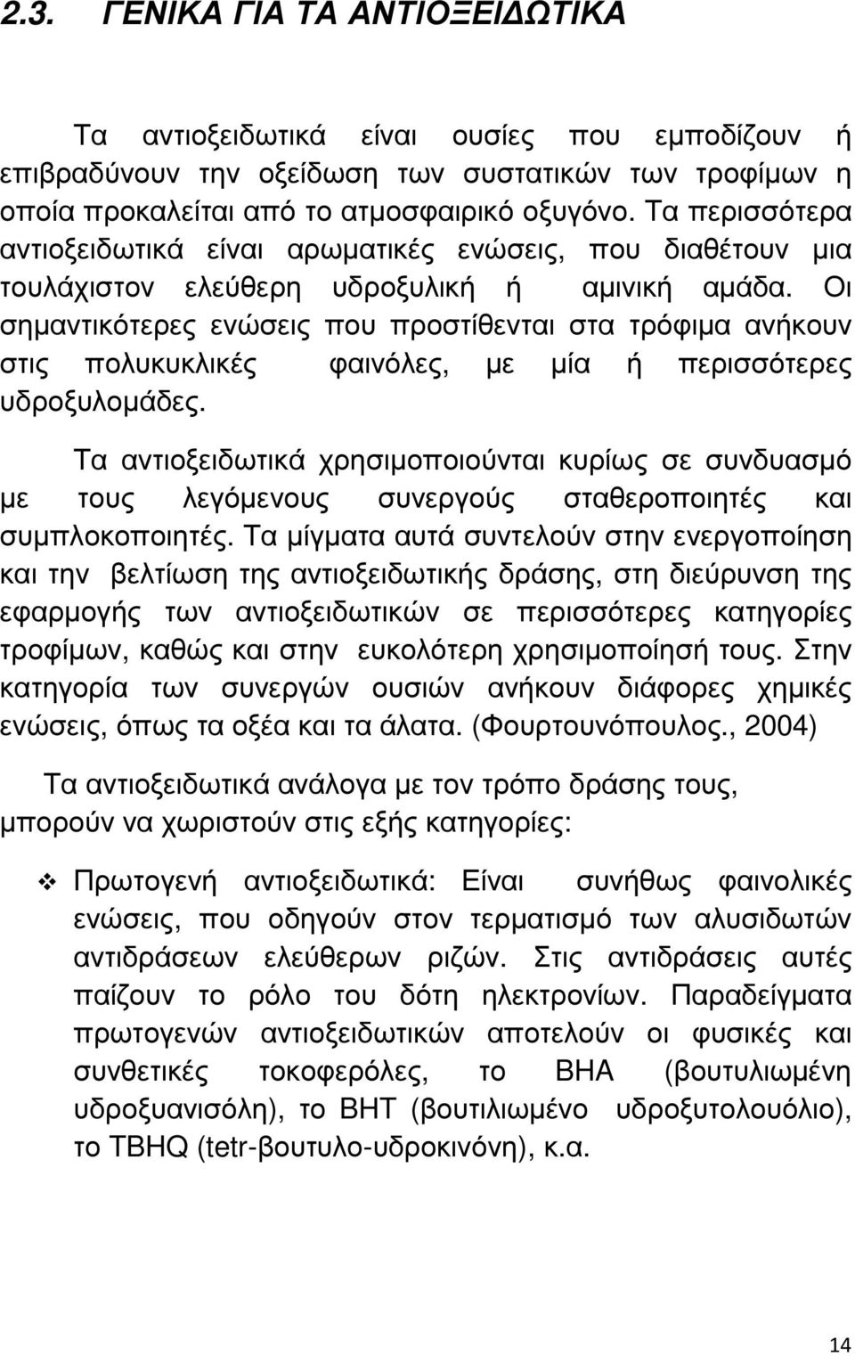 Οι σηµαντικότερες ενώσεις που προστίθενται στα τρόφιµα ανήκουν στις πολυκυκλικές φαινόλες, µε µία ή περισσότερες υδροξυλοµάδες.