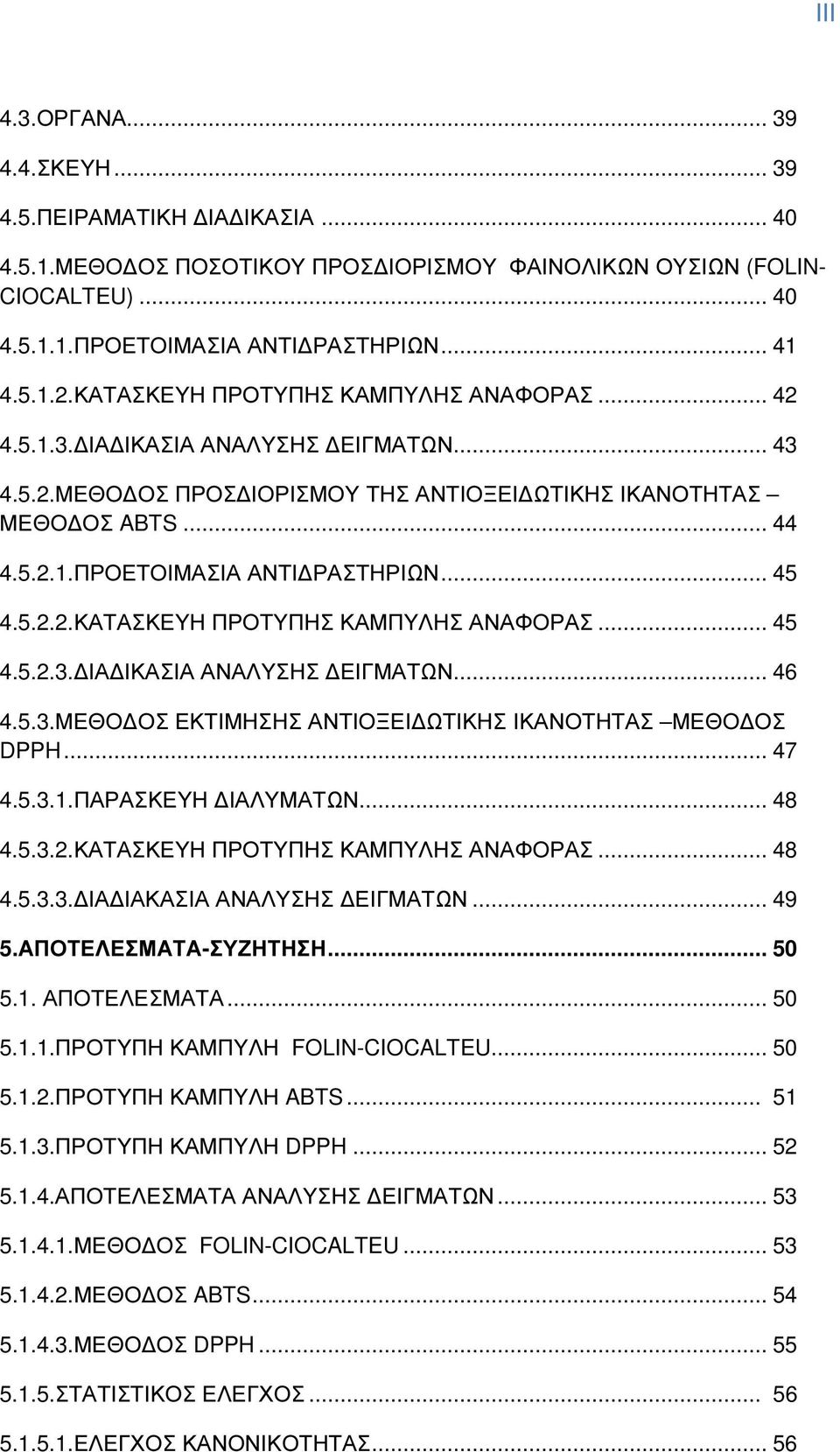 .. 45 4.5.2.2.ΚΑΤΑΣΚΕΥΗ ΠΡΟΤΥΠΗΣ ΚΑΜΠΥΛΗΣ ΑΝΑΦΟΡΑΣ... 45 4.5.2.3. ΙΑ ΙΚΑΣΙΑ ΑΝΑΛΥΣΗΣ ΕΙΓΜΑΤΩΝ... 46 4.5.3.ΜΕΘΟ ΟΣ ΕΚΤΙΜΗΣΗΣ ΑΝΤΙΟΞΕΙ ΩΤΙΚΗΣ ΙΚΑΝΟΤΗΤΑΣ ΜΕΘΟ ΟΣ DPPH... 47 4.5.3.1.ΠΑΡΑΣΚΕΥΗ ΙΑΛΥΜΑΤΩΝ.