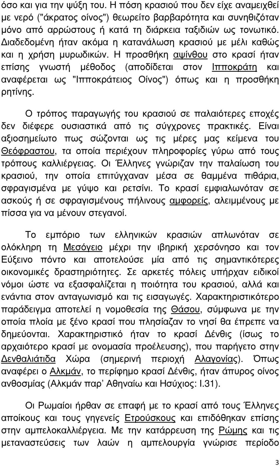 Η προσθήκη αψίνθου στο κρασί ήταν επίσης γνωστή µέθοδος (αποδίδεται στον Ιπποκράτη και αναφέρεται ως "Ιπποκράτειος Οίνος") όπως και η προσθήκη ρητίνης.