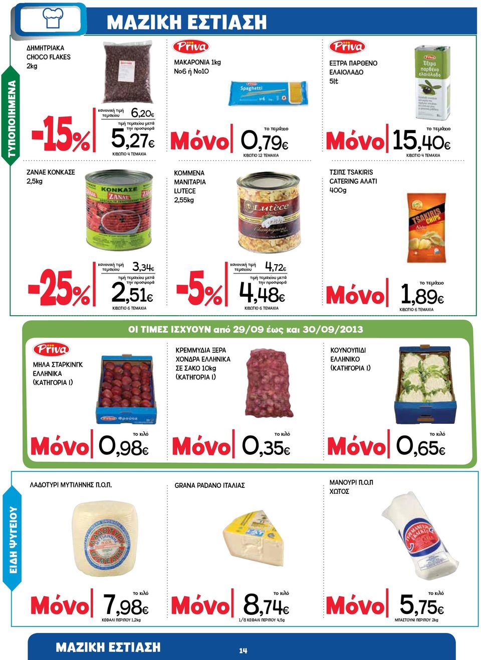 ΤΕΜΑΧΙΑ Μόνο 0,98 ΜΑΚΑΡΟΝΙΑ 1kg No6 ή Νο10 Μόνο 0,79 ΚΟΜΜΕΝΑ ΜΑΝΙΤΑΡΙΑ LUTECE 2,55kg -5% ΟΙ ΤΙΜΕΣ ΙΣΧΥΟΥΝ από 29/09 έως και 30/09/2013 ΚΡΕΜΜΥΔΙΑ ΞΕΡΑ ΧΟΝΔΡΑ ΕΛΛΗΝΙΚΑ ΣΕ ΣΑΚΟ 10kg (ΚΑΤΗΓΟΡΙΑ Ι)