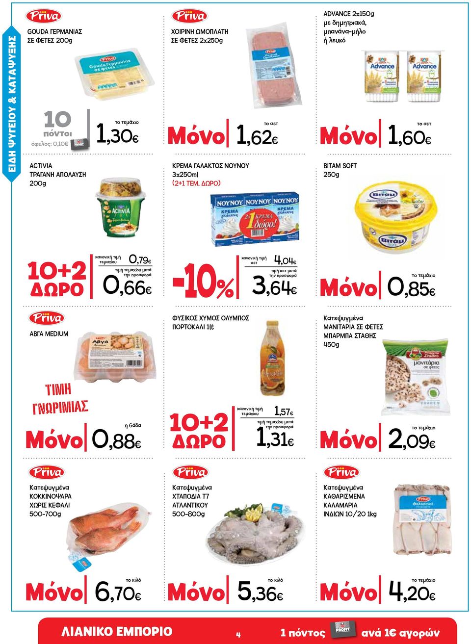 ΔΩΡΟ) ADVANCE 2x150g με δημητριακά, μπανάνα-μήλο ή λευκό Μόνο 1,60 ΒΙΤΑΜ SOFT 250g 10+2 τεμαχίου 0,79 ΔΩΡΟ 0,66 σετ 4,04 τιμή σετ μετά 3,64 Μόνο 0,85 ΑΒΓΑ MEDIUM ΦΥΣΙΚΟΣ ΧΥΜΟΣ