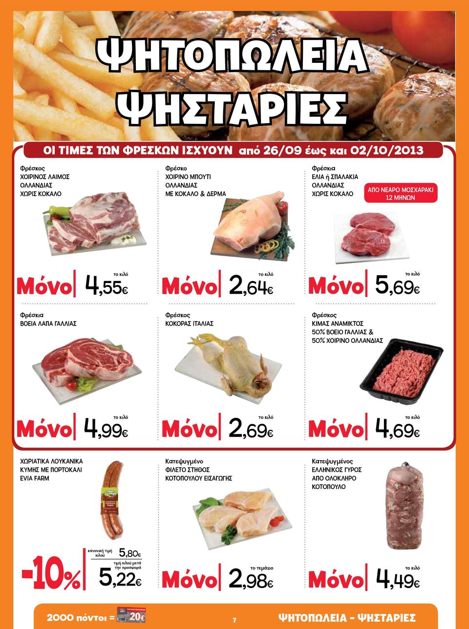 ΙΤΑΛΙΑΣ Φρέσκος ΚΙΜΑΣ ΑΝΑΜΙΚΤΟΣ 50% ΒΟΕΙΟ ΓΑΛΛΙΑΣ & 50% ΧΟΙΡΙΝΟ ΟΛΛΑΝΔΙΑΣ Μόνο 4,99 Μόνο 2,69 Μόνο 4,69 ΧΩΡΙΑΤΙΚΑ ΛΟΥΚΑΝΙΚΑ ΚΥΜΗΣ ΜΕ ΠΟΡΤΟΚΑΛΙ EVIA FARM Κατεψυγμένο