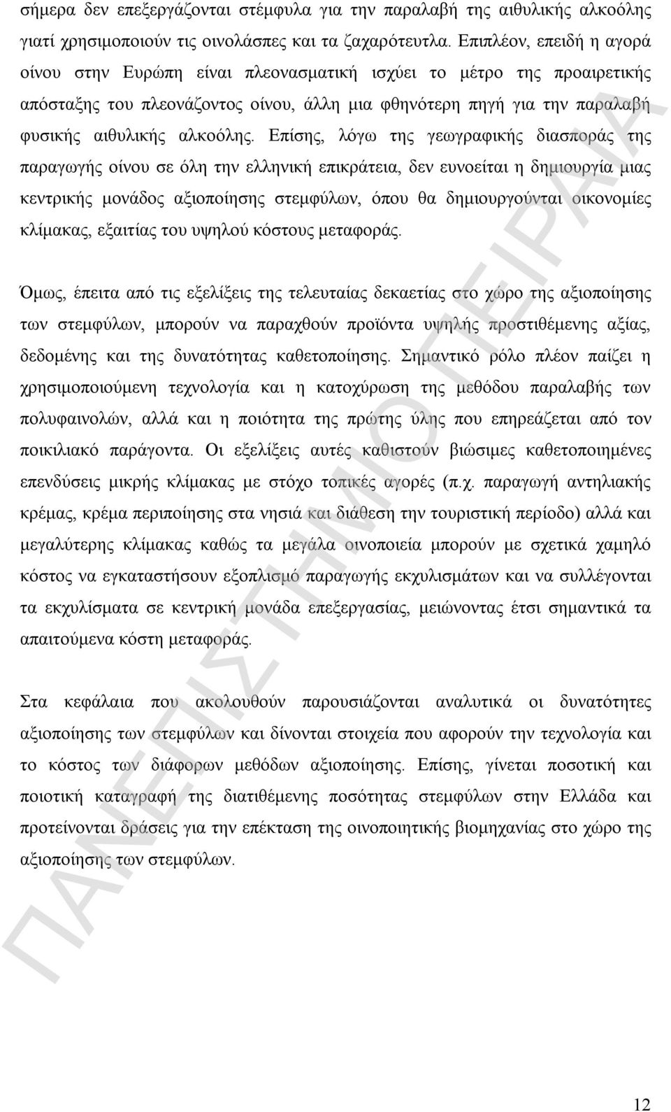 Επίσης, λόγω της γεωγραφικής διασποράς της παραγωγής οίνου σε όλη την ελληνική επικράτεια, δεν ευνοείται η δημιουργία μιας κεντρικής μονάδος αξιοποίησης στεμφύλων, όπου θα δημιουργούνται οικονομίες