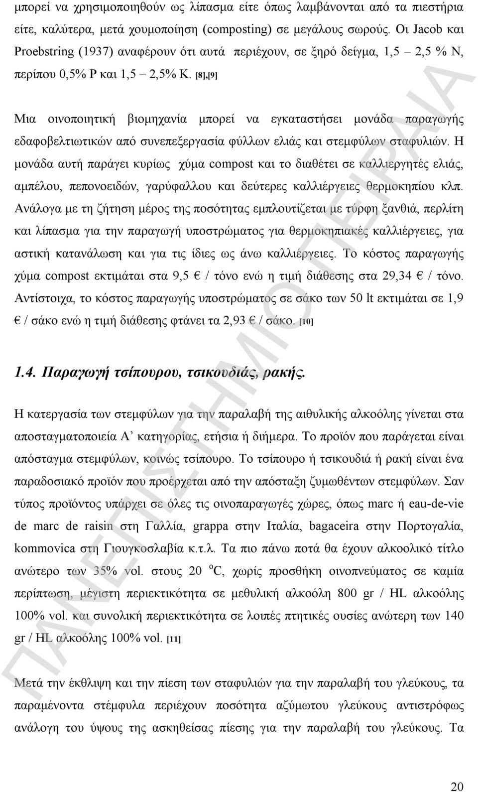 [8],[9] Μια οινοποιητική βιομηχανία μπορεί να εγκαταστήσει μονάδα παραγωγής εδαφοβελτιωτικών από συνεπεξεργασία φύλλων ελιάς και στεμφύλων σταφυλιών.