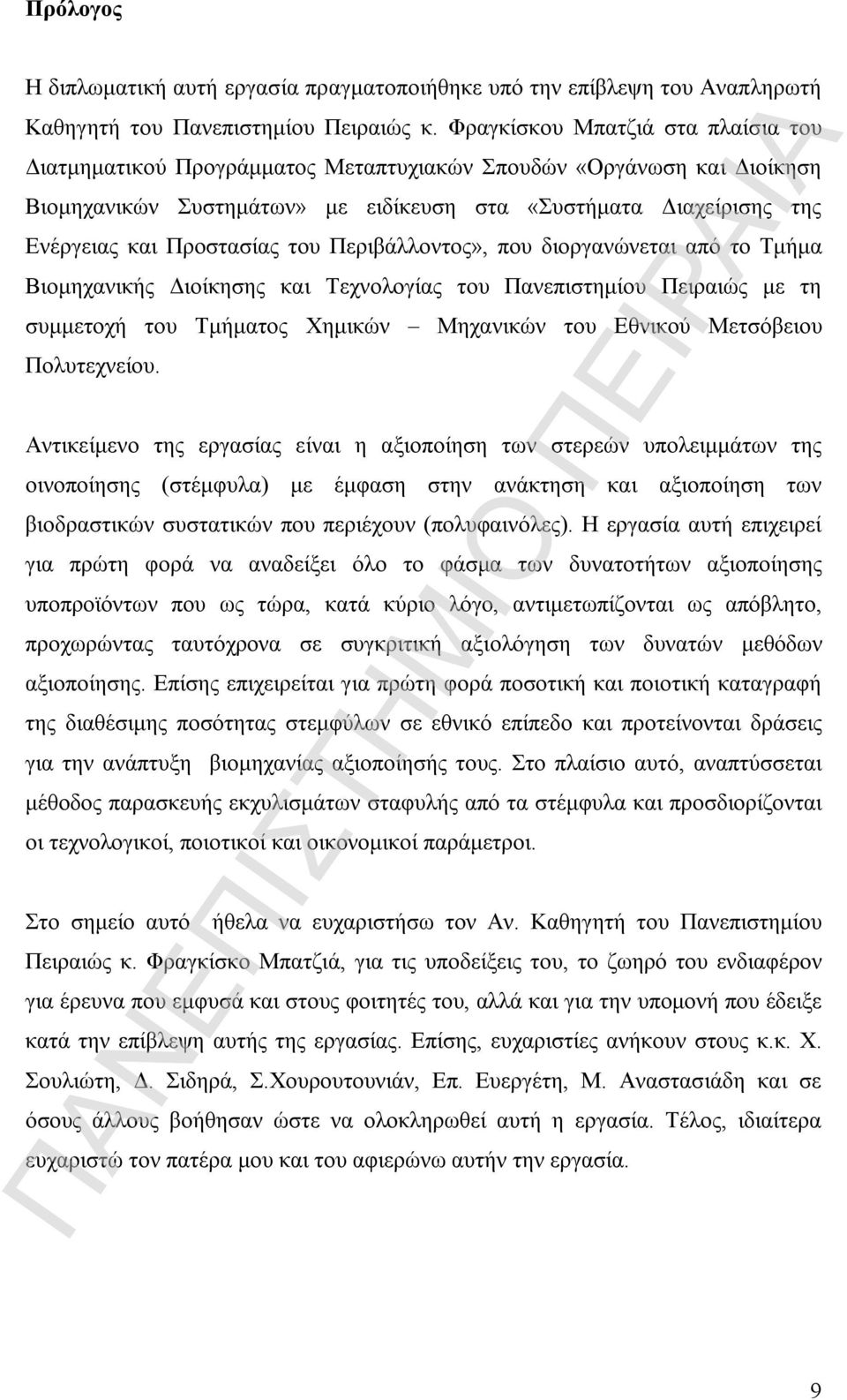 Προστασίας του Περιβάλλοντος», που διοργανώνεται από το Τμήμα Βιομηχανικής Διοίκησης και Τεχνολογίας του Πανεπιστημίου Πειραιώς με τη συμμετοχή του Τμήματος Χημικών Μηχανικών του Εθνικού Μετσόβειου