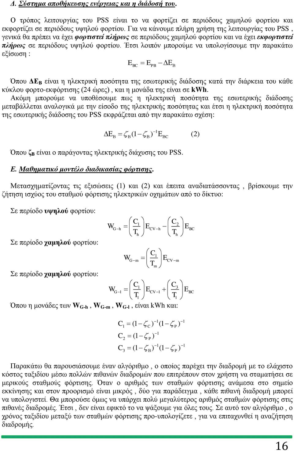 Έτσι λοιπόν μπορούμε να υπολογίσουμε την παρακάτω εξίσωση : EBC EPB Όπου ΔΕ Β είναι η ηλεκτρική ποσότητα της εσωτερικής διάδοσης κατά την διάρκεια του κάθε κύκλου φορτο-εκφόρτισης (24 ώρες), και η