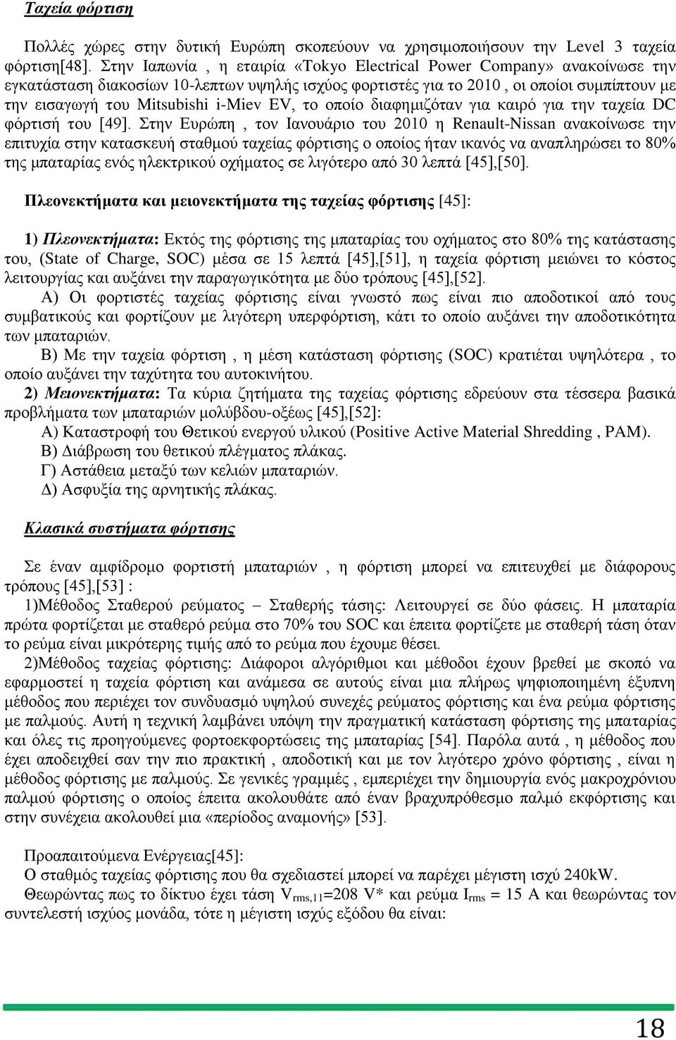 EV, το οποίο διαφημιζόταν για καιρό για την ταχεία DC φόρτισή του [49].