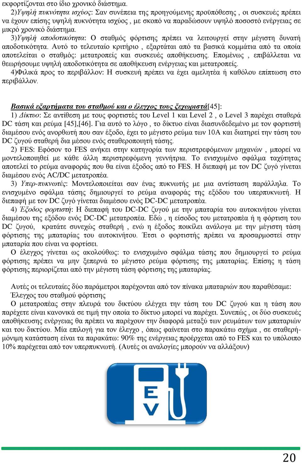 διάστημα. 3)Υψηλή αποδοτικότητα: Ο σταθμός φόρτισης πρέπει να λειτουργεί στην μέγιστη δυνατή αποδοτικότητα.