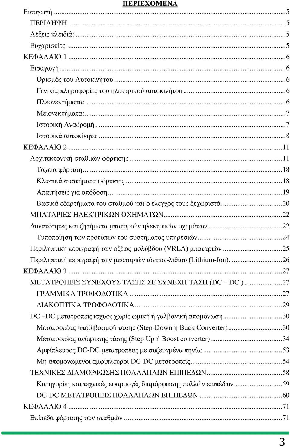 .. 18 Απαιτήσεις για απόδοση... 19 Βασικά εξαρτήματα του σταθμού και ο έλεγχος τους ξεχωριστά... 20 ΜΠΑΤΑΡΙΕΣ ΗΛΕΚΤΡΙΚΩΝ ΟΧΗΜΑΤΩΝ... 22 Δυνατότητες και ζητήματα μπαταριών ηλεκτρικών οχημάτων.