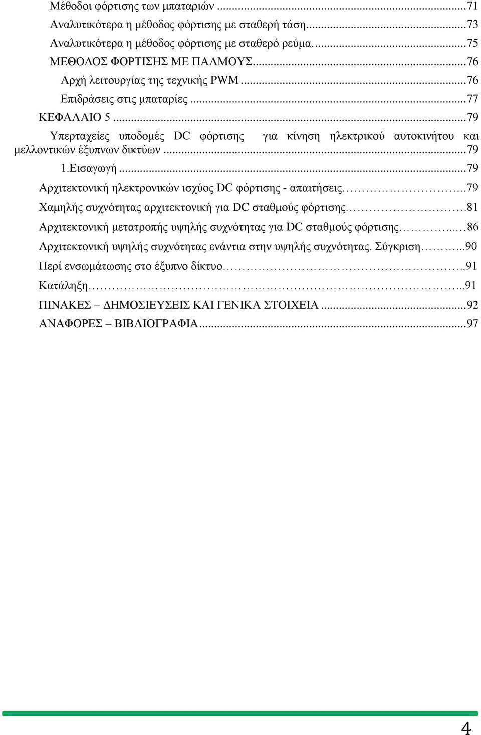 Εισαγωγή... 79 Αρχιτεκτονική ηλεκτρονικών ισχύος DC φόρτισης - απαιτήσεις..79 Χαμηλής συχνότητας αρχιτεκτονική για DC σταθμούς φόρτισης.