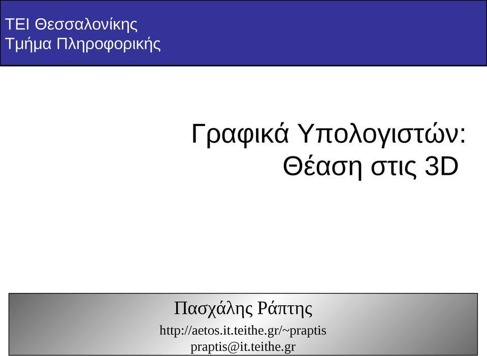 Θέαση στις 3D Πασχάλης Ράπτης