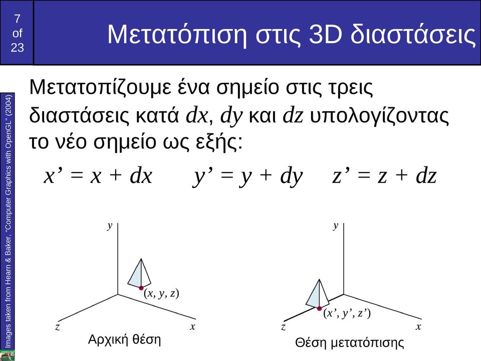 κατά dx, dy και dz υπολογίζοντας το νέο σημείο ως εξής: x = x + dx y = y +