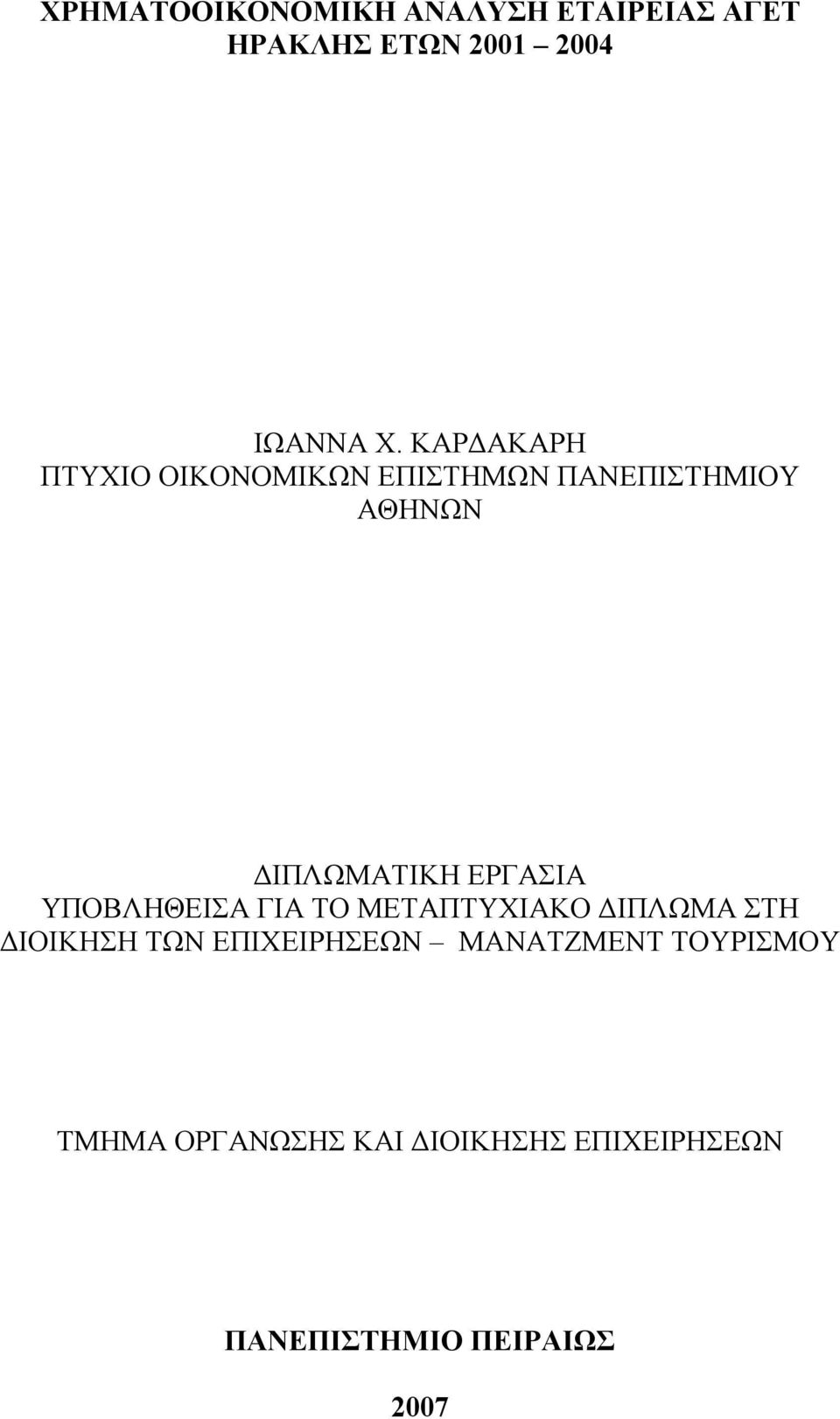 ΕΡΓΑΣΙΑ ΥΠΟΒΛΗΘΕΙΣΑ ΓΙΑ ΤΟ ΜΕΤΑΠΤΥΧΙΑΚΟ ΔΙΠΛΩΜΑ ΣΤΗ ΔΙΟΙΚΗΣΗ ΤΩΝ ΕΠΙΧΕΙΡΗΣΕΩΝ