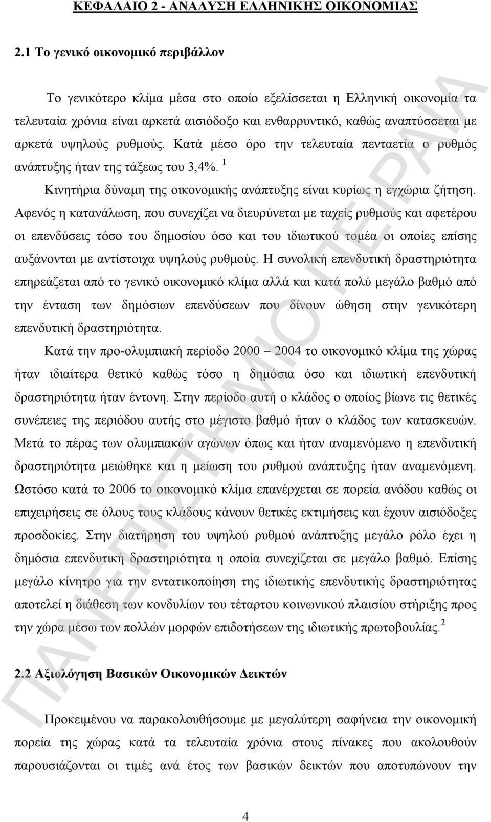 ρυθμούς. Κατά μέσο όρο την τελευταία πενταετία ο ρυθμός ανάπτυξης ήταν της τάξεως του 3,4%. 1 Κινητήρια δύναμη της οικονομικής ανάπτυξης είναι κυρίως η εγχώρια ζήτηση.