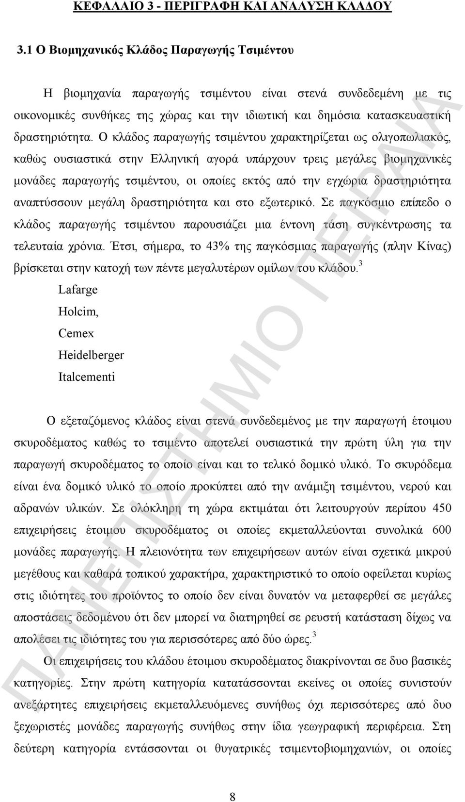 Ο κλάδος παραγωγής τσιμέντου χαρακτηρίζεται ως ολιγοπωλιακός, καθώς ουσιαστικά στην Ελληνική αγορά υπάρχουν τρεις μεγάλες βιομηχανικές μονάδες παραγωγής τσιμέντου, οι οποίες εκτός από την εγχώρια