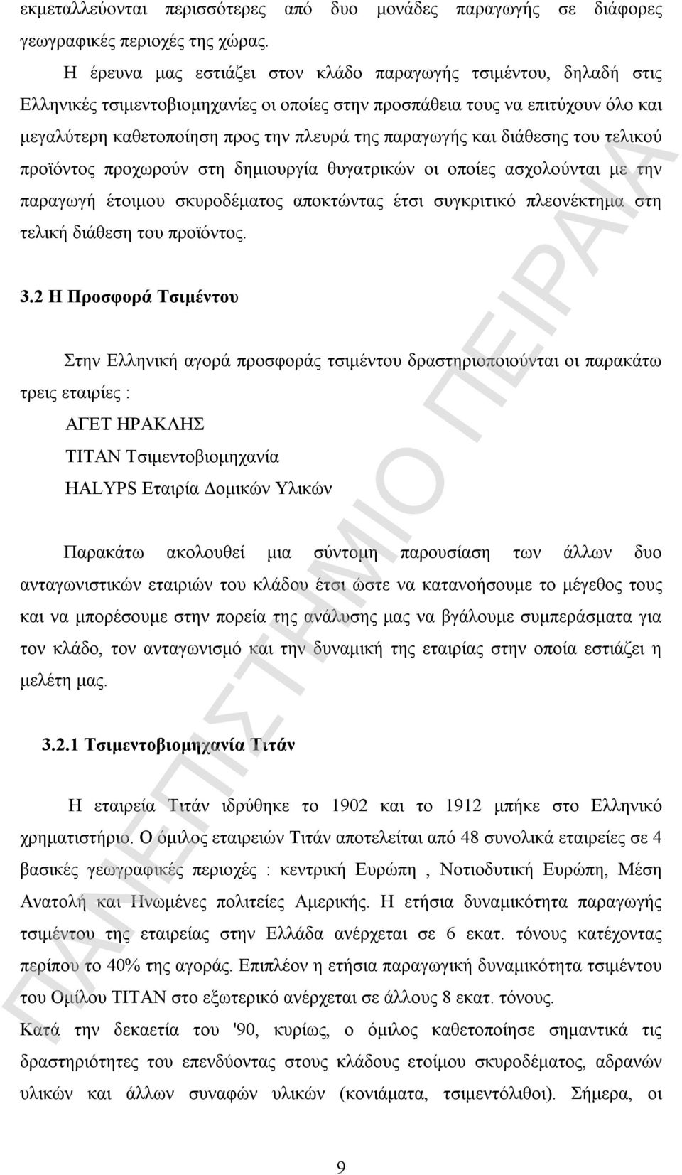 παραγωγής και διάθεσης του τελικού προϊόντος προχωρούν στη δημιουργία θυγατρικών οι οποίες ασχολούνται με την παραγωγή έτοιμου σκυροδέματος αποκτώντας έτσι συγκριτικό πλεονέκτημα στη τελική διάθεση