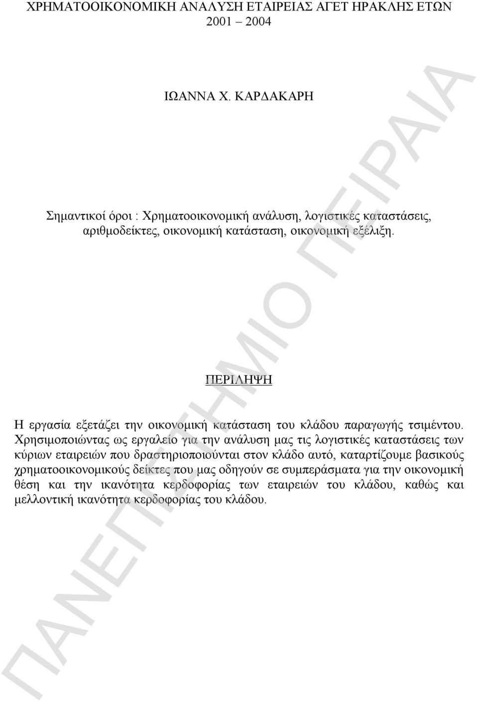 ΠΕΡΙΛΗΨΗ Η εργασία εξετάζει την οικονομική κατάσταση του κλάδου παραγωγής τσιμέντου.