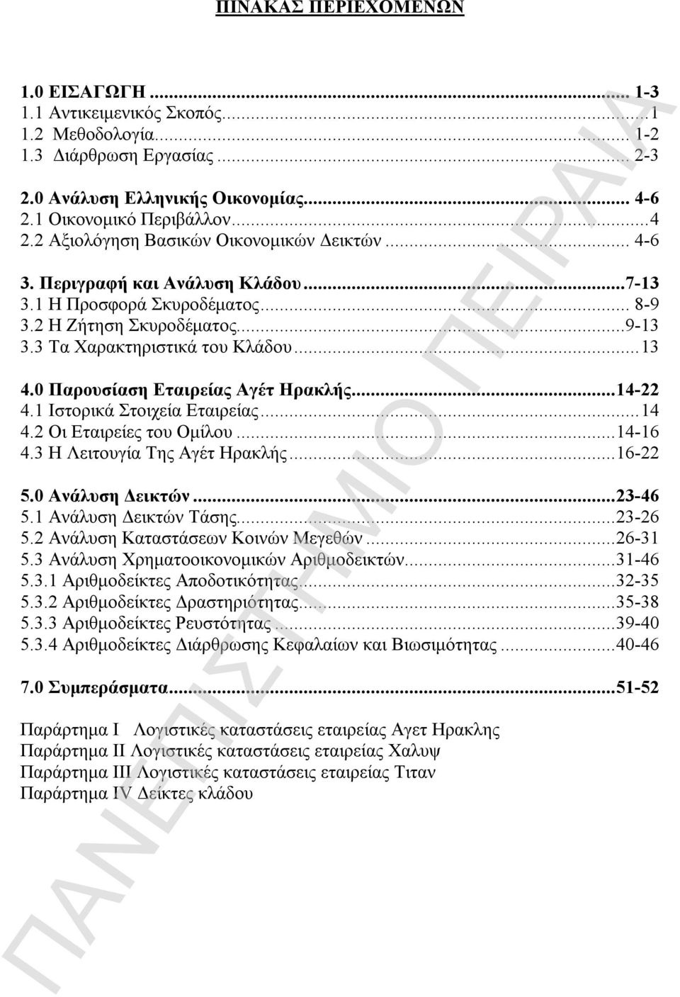 0 Παρουσίαση Εταιρείας Αγέτ Ηρακλής...14-22 4.1 Ιστορικά Στοιχεία Εταιρείας...14 4.2 Οι Εταιρείες του Ομίλου...14-16 4.3 Η Λειτουγία Της Αγέτ Ηρακλής...16-22 5.0 Ανάλυση Δεικτών...23-46 5.