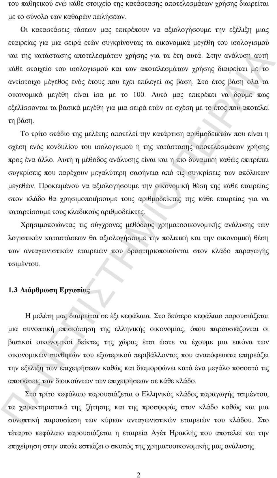 έτη αυτά. Στην ανάλυση αυτή κάθε στοιχείο του ισολογισμού και των αποτελεσμάτων χρήσης διαιρείται με το αντίστοιχο μέγεθος ενός έτους που έχει επιλεγεί ως βάση.