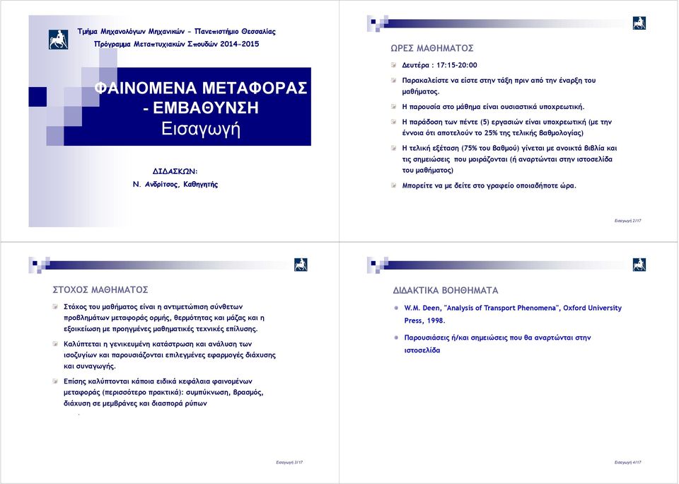 Η παράδοση των πέντε (5) εργασιών είναι υποχρεωτική (με την έννοια ότι αποτελούν το 25% της τελικής βαθμολογίας) Η τελική εξέταση (75% του βαθμού) γίνεται με ανοικτά βιβλία και τις σημειώσεις που