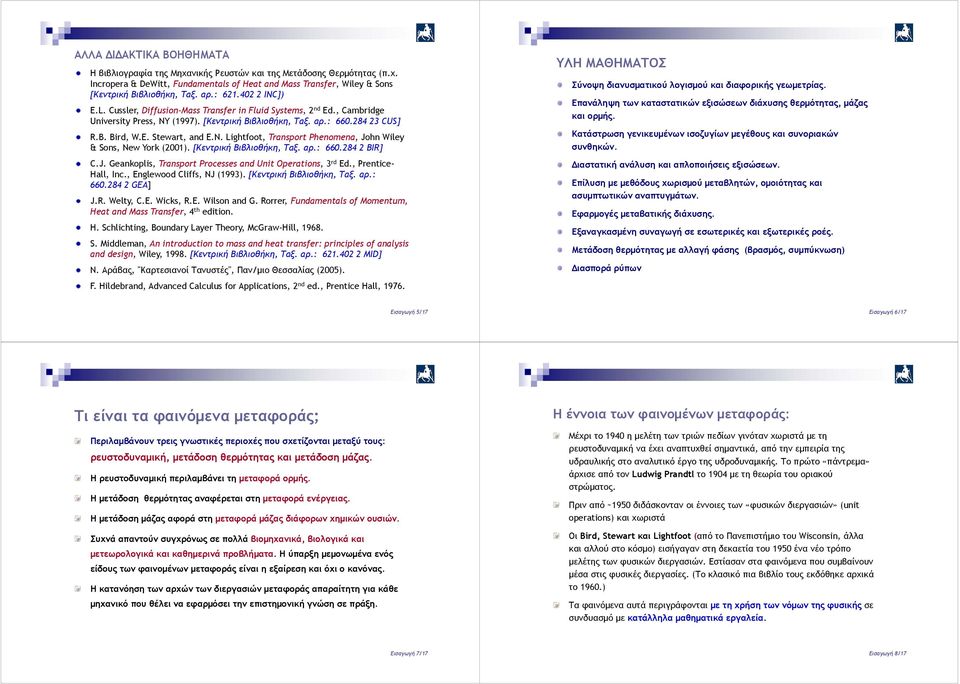 N. Lightfoot, Transport Phenomena, John Wiley & Sons, New York (2001). [Κεντρική Βιβλιοθήκη, Ταξ. αρ.: 660.284 2 BIR] C.J. Geankoplis, Transport Processes and Unit Operations, 3 rd Ed.
