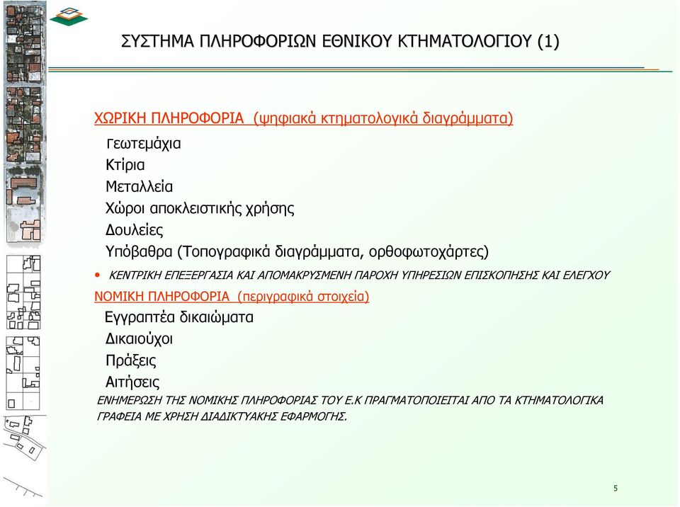 ΑΠΟΜΑΚΡΥΣΜΕΝΗ ΠΑΡΟΧΗ ΥΠΗΡΕΣΙΩΝ ΕΠΙΣΚΟΠHΣΗΣ ΚΑΙ ΕΛΕΓΧΟΥ ΝΟΜΙΚΗ ΠΛΗΡΟΦΟΡΙΑ (περιγραφικά στοιχεία) Εγγραπτέα δικαιώματα