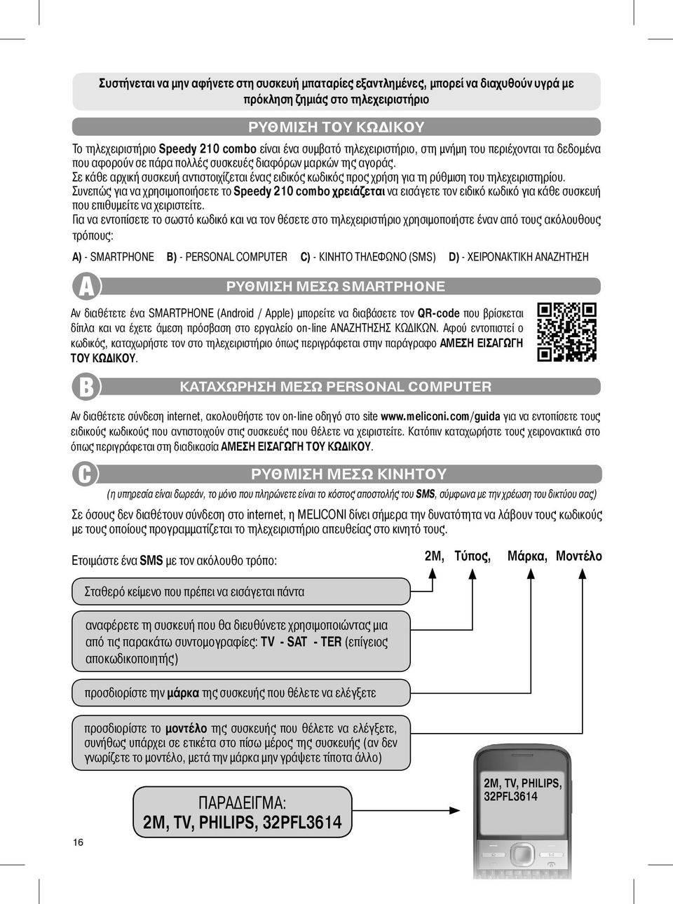 Σε κάθε αρχική συσκευή αντιστοιχίζεται ένας ειδικός κωδικός προς χρήση για τη ρύθμιση του τηλεχειριστηρίου.