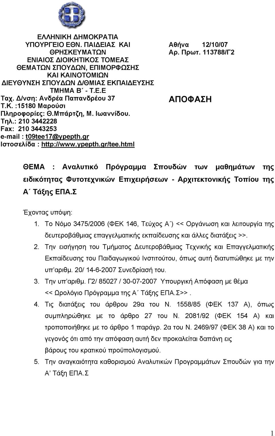 html Αθήνα 12/10/07 Αρ. Πρωτ. 113788/Γ2 ΑΠΟΦΑΣΗ ΘΕΜΑ : Αναλυτικό Πρόγραμμα Σπουδών των μαθημάτων της ειδικότητας Φυτοτεχνικών Επιχειρήσεων - Αρχιτεκτονικής Tοπίου της Α Τάξης ΕΠΑ.Σ Έχοντας υπόψη: 1.