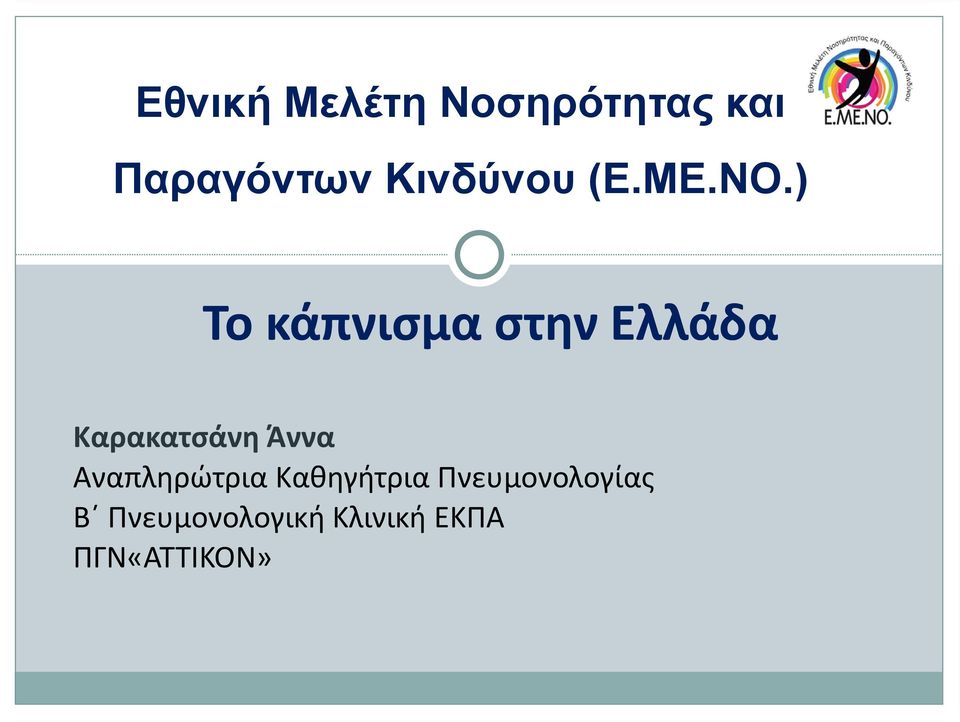 ) Το κάπνισμα στην Ελλάδα Καρακατσάνη Άννα