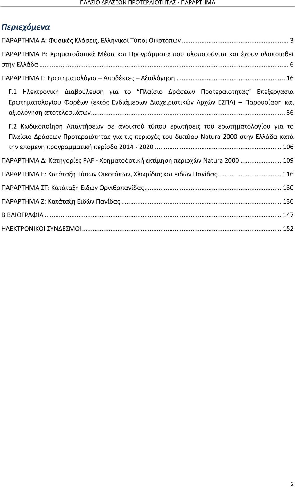 1 Ηλεκτρονική Διαβούλευση για το Πλαίσιο Δράσεων Προτεραιότητας Επεξεργασία Ερωτηματολογίου Φορέων (εκτός Ενδιάμεσων Διαχειριστικών Αρχών ΕΣΠΑ) Παρουσίαση και αξιολόγηση αποτελεσμάτων... 36 Γ.