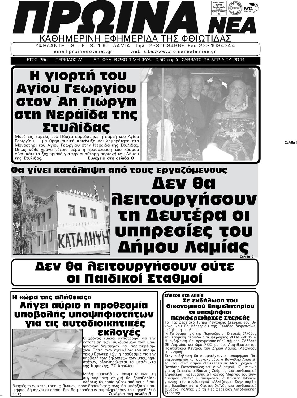 λαμπρότητα στο Μοναστήρι του Αγίου Γεωργίου στην Νεράιδα της Στυλίδας. Όπως κάθε χρόνο τέτοια μέρα η προσέλευση του κόσμου είναι κάτι το ξεχωριστό για την ευρύτερη περιοχή του Δήμου της Στυλίδας.