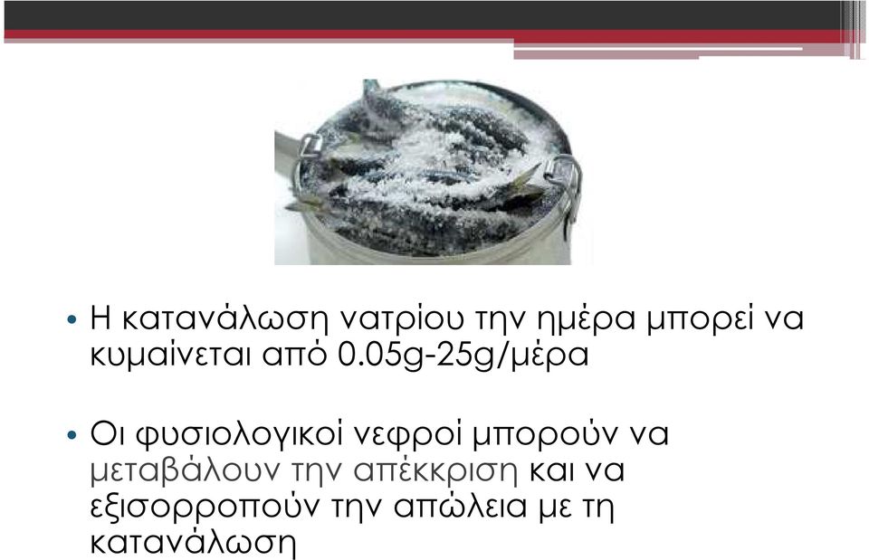 05g-25g/µέρα Οι φυσιολογικοί νεφροί µπορούν