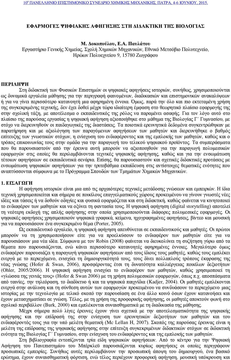 επιστημονικών ανακαλύψεων ή για να γίνει περισσότερο κατανοητή μια αφηρημένη έννοια.