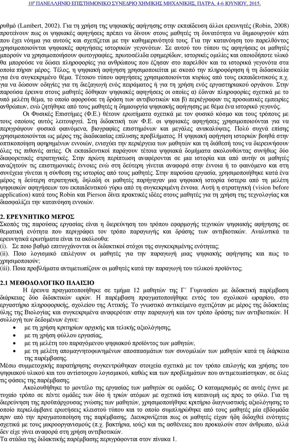 για αυτούς και σχετίζεται με την καθημερινότητά τους. Για την κατανόηση του παρελθόντος χρησιμοποιούνται ψηφιακές αφηγήσεις ιστορικών γεγονότων.