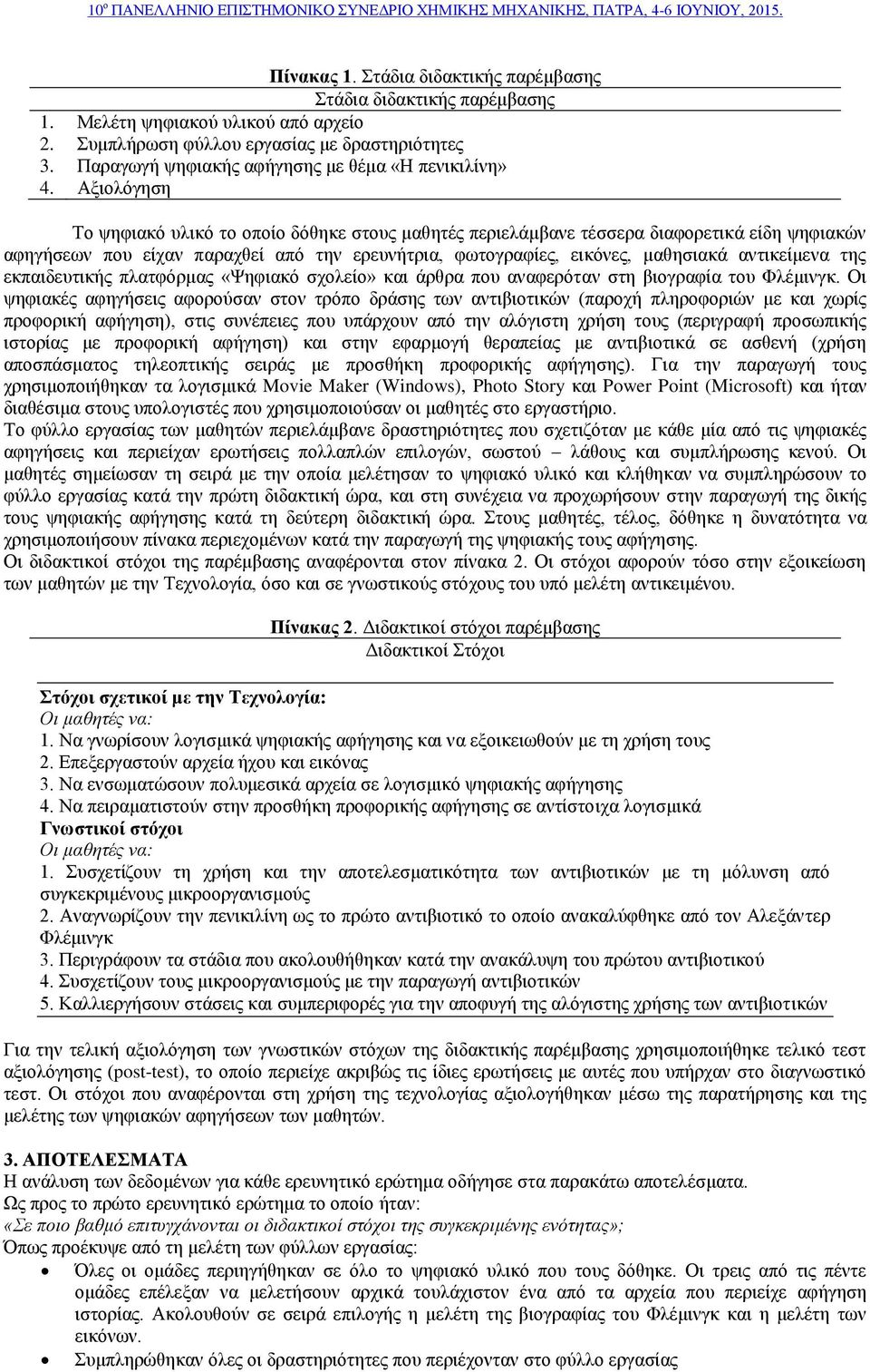 Αξιολόγηση Το ψηφιακό υλικό το οποίο δόθηκε στους μαθητές περιελάμβανε τέσσερα διαφορετικά είδη ψηφιακών αφηγήσεων που είχαν παραχθεί από την ερευνήτρια, φωτογραφίες, εικόνες, μαθησιακά αντικείμενα