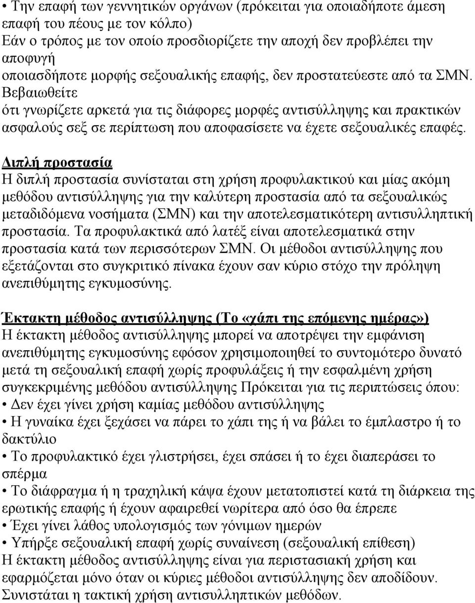 Βεβαιωθείτε ότι γνωρίζετε αρκετά για τις διάφορες μορφές αντισύλληψης και πρακτικών ασφαλούς σεξ σε περίπτωση που αποφασίσετε να έχετε σεξουαλικές επαφές.