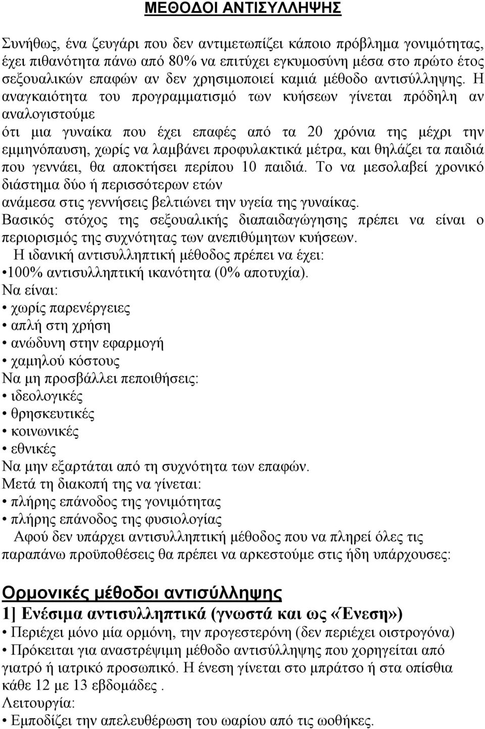 Η αναγκαιότητα του προγραμματισμό των κυήσεων γίνεται πρόδηλη αν αναλογιστούμε ότι μια γυναίκα που έχει επαφές από τα 20 χρόνια της μέχρι την εμμηνόπαυση, χωρίς να λαμβάνει προφυλακτικά μέτρα, και