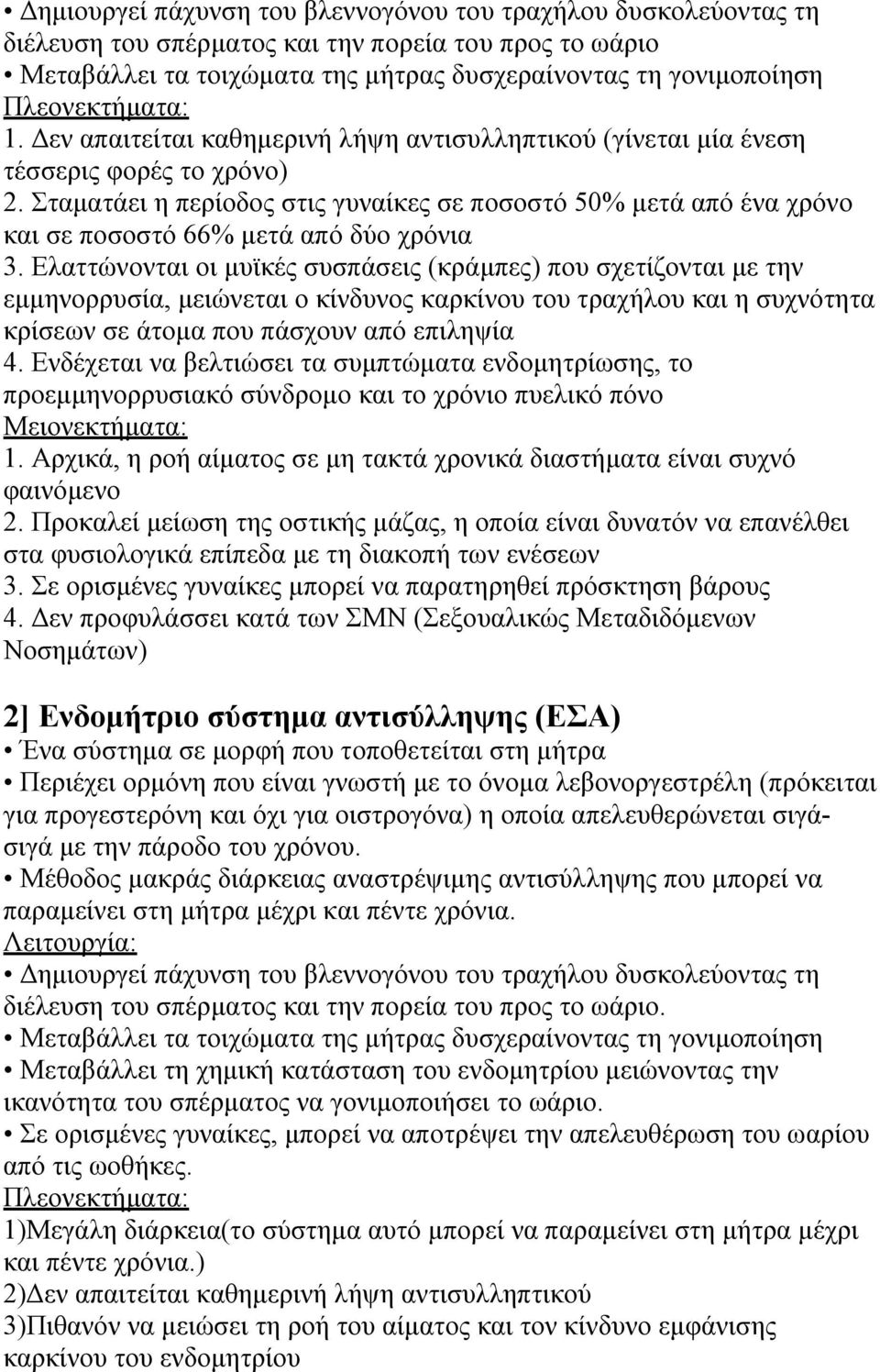 Σταματάει η περίοδος στις γυναίκες σε ποσοστό 50% μετά από ένα χρόνο και σε ποσοστό 66% μετά από δύο χρόνια 3.