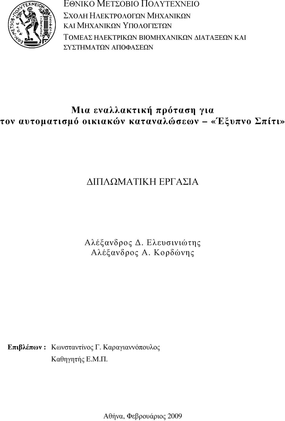 αυτοµατισµό οικιακών καταναλώσεων «Έξυπνο Σπίτι» ΙΠΛΩΜΑΤΙΚΗ ΕΡΓΑΣΙΑ Αλέξανδρος.