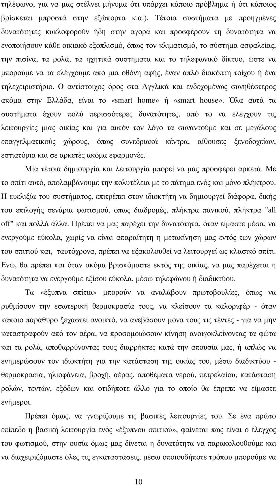 ρολά, τα ηχητικά συστήµατα και το τηλεφωνικό δίκτυο, ώστε να µπορούµε να τα ελέγχουµε από µια οθόνη αφής, έναν απλό διακόπτη τοίχου ή ένα τηλεχειριστήριο.