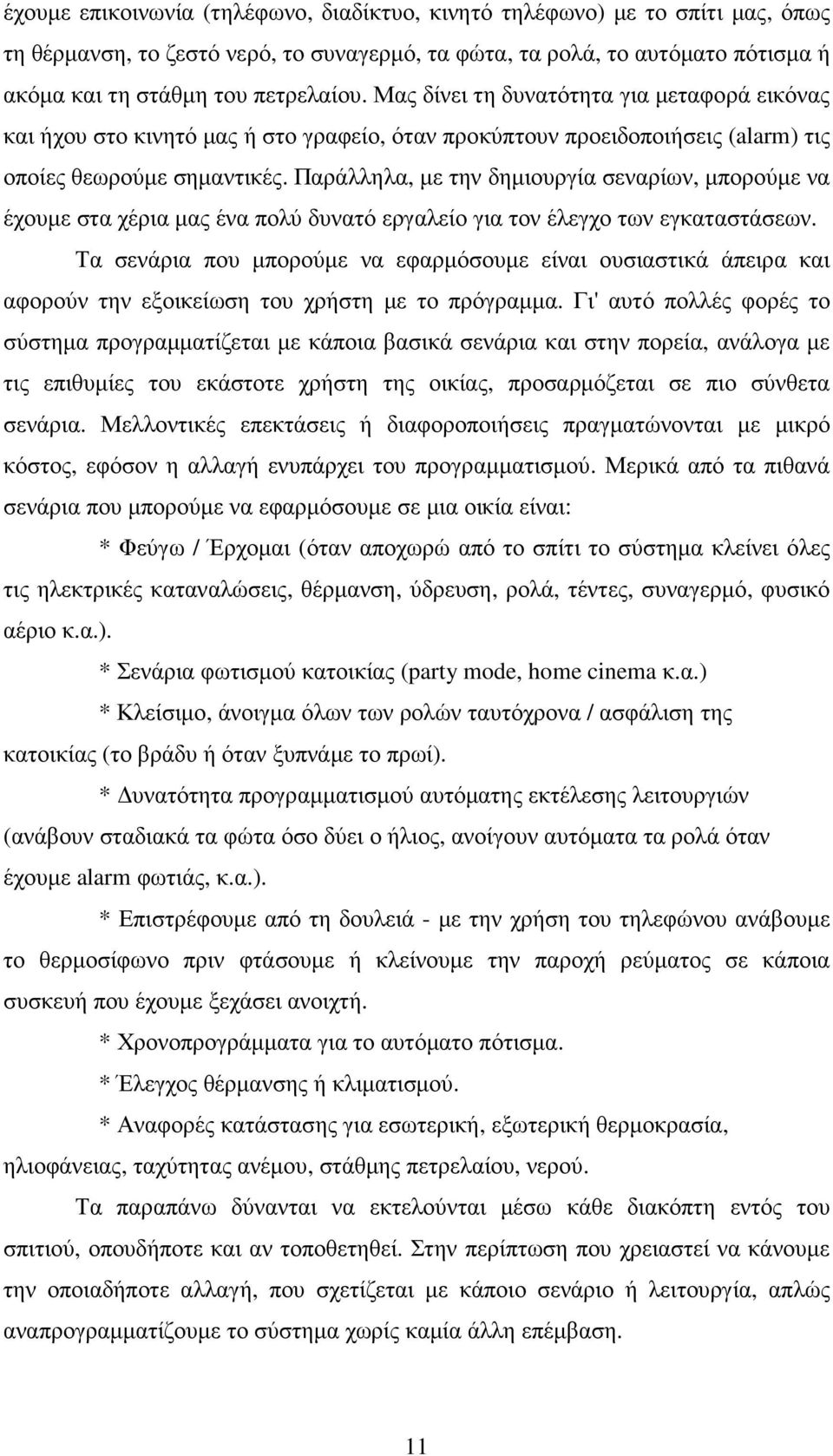 Παράλληλα, µε την δηµιουργία σεναρίων, µπορούµε να έχουµε στα χέρια µας ένα πολύ δυνατό εργαλείο για τον έλεγχο των εγκαταστάσεων.