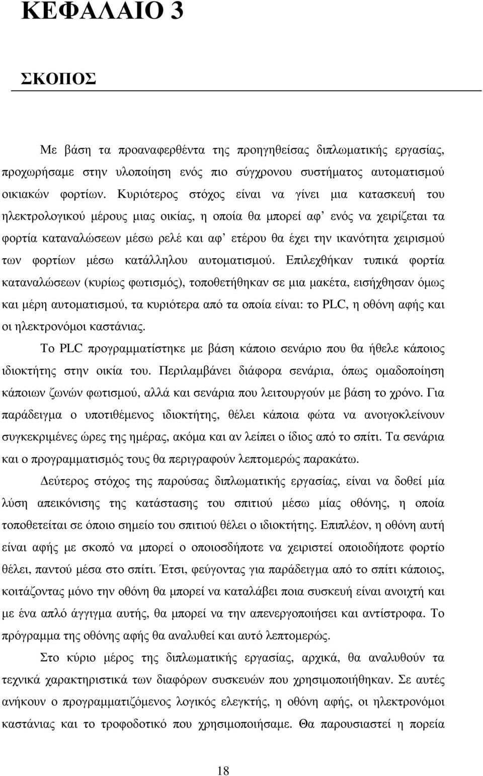 χειρισµού των φορτίων µέσω κατάλληλου αυτοµατισµού.