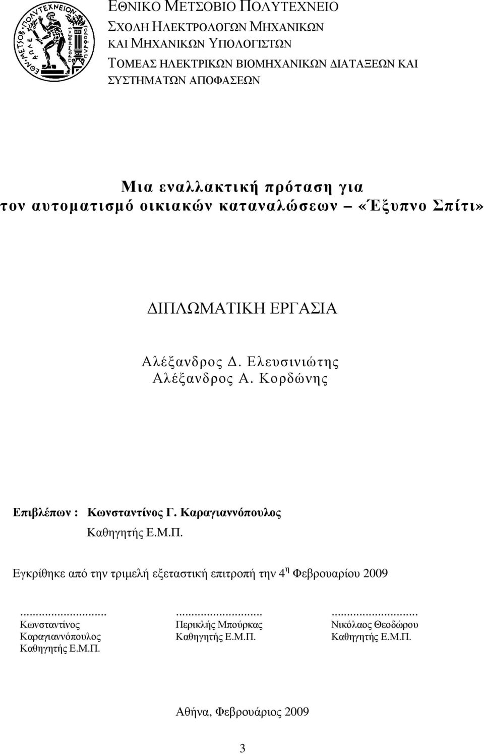 Ελευσινιώτης Αλέξανδρος Α. Κορδώνης Επιβλέπων : Κωνσταντίνος Γ. Καραγιαννόπουλος Καθηγητής Ε.Μ.Π.