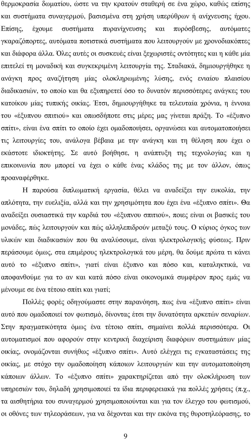 Όλες αυτές οι συσκευές είναι ξεχωριστές οντότητες και η κάθε µία επιτελεί τη µοναδική και συγκεκριµένη λειτουργία της.