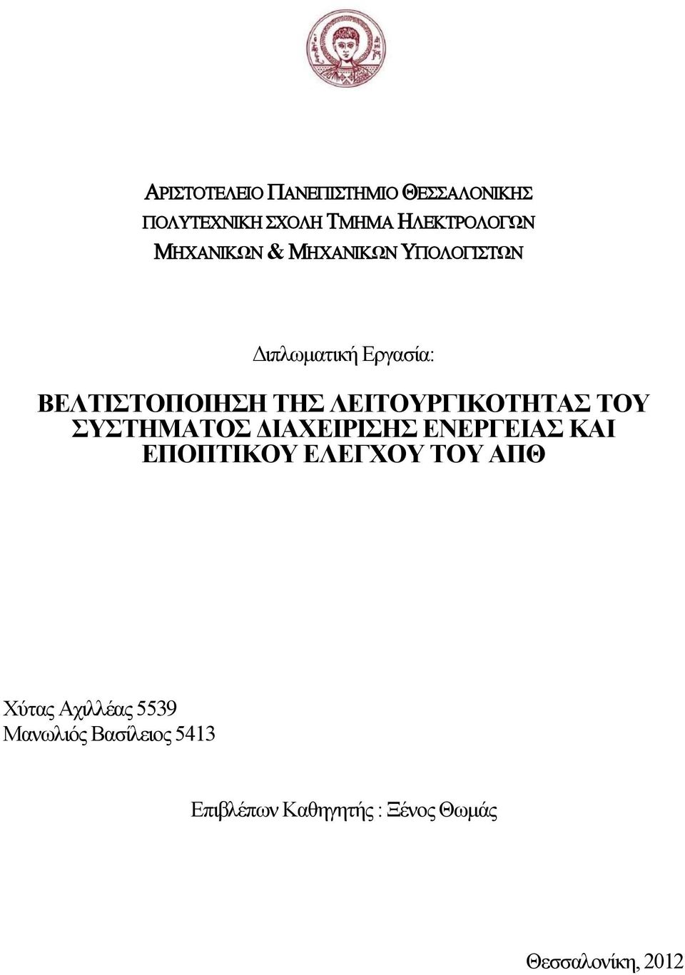 ΕΠΟΠΤΙΚΟΥ ΕΛΕΓΧΟΥ ΤΟΥ ΑΠΘ Χύτας Αχιλλέας 5539 Μανωλιός