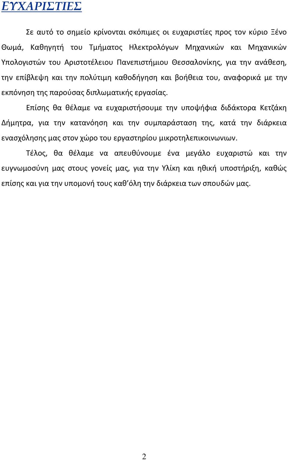 Επίσης θα θέλαμε να ευχαριστήσουμε την υποψήφια διδάκτορα Κετζάκη Δήμητρα, για την κατανόηση και την συμπαράσταση της, κατά την διάρκεια ενασχόλησης μας στον χώρο του εργαστηρίου