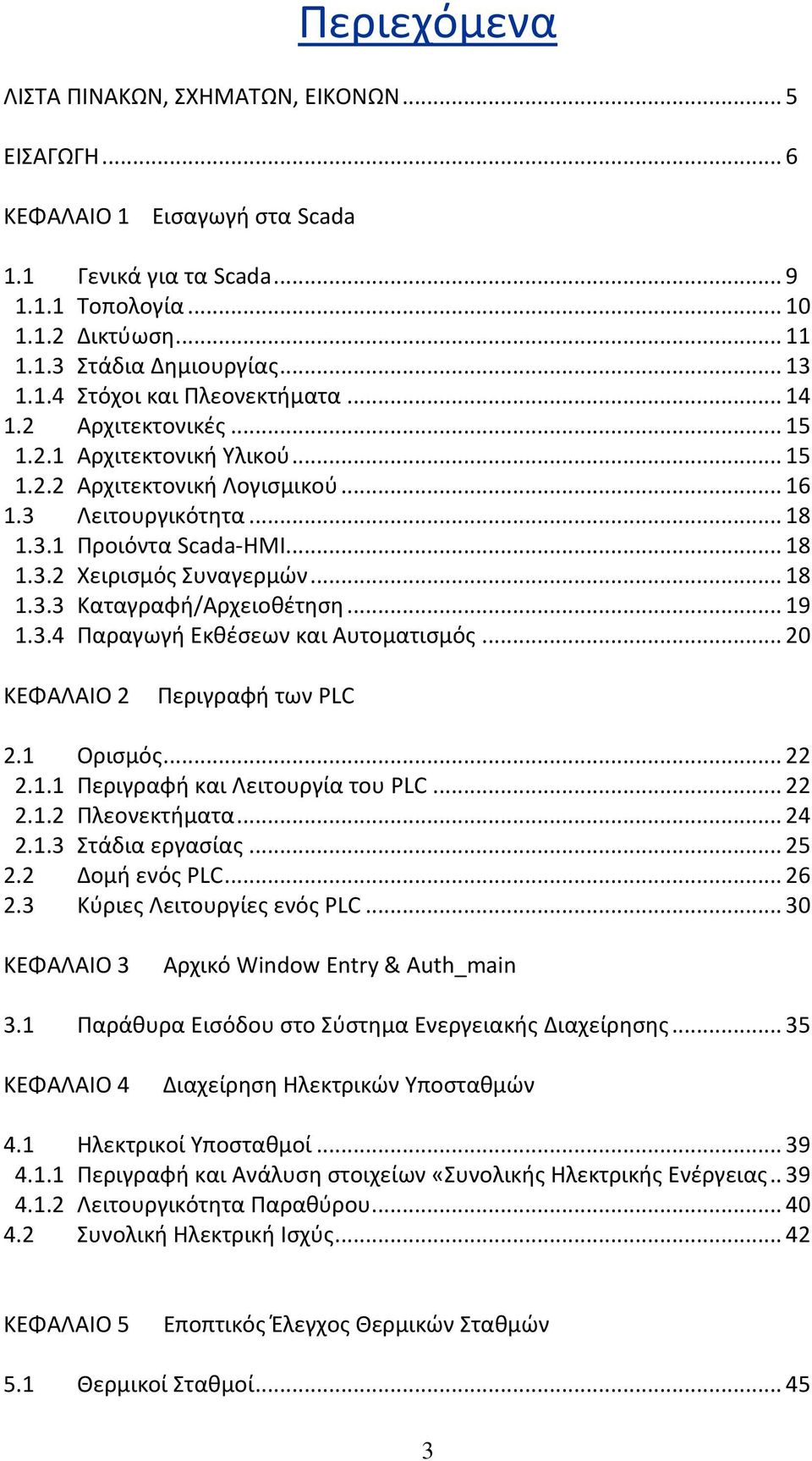 .. 18 1.3.3 Καταγραφή/Αρχειοθέτηση... 19 1.3.4 Παραγωγή Εκθέσεων και Αυτοματισμός... 20 ΚΕΦΑΛΑΙΟ 2 Περιγραφή των PLC 2.1 Ορισμός... 22 2.1.1 Περιγραφή και Λειτουργία του PLC... 22 2.1.2 Πλεονεκτήματα.