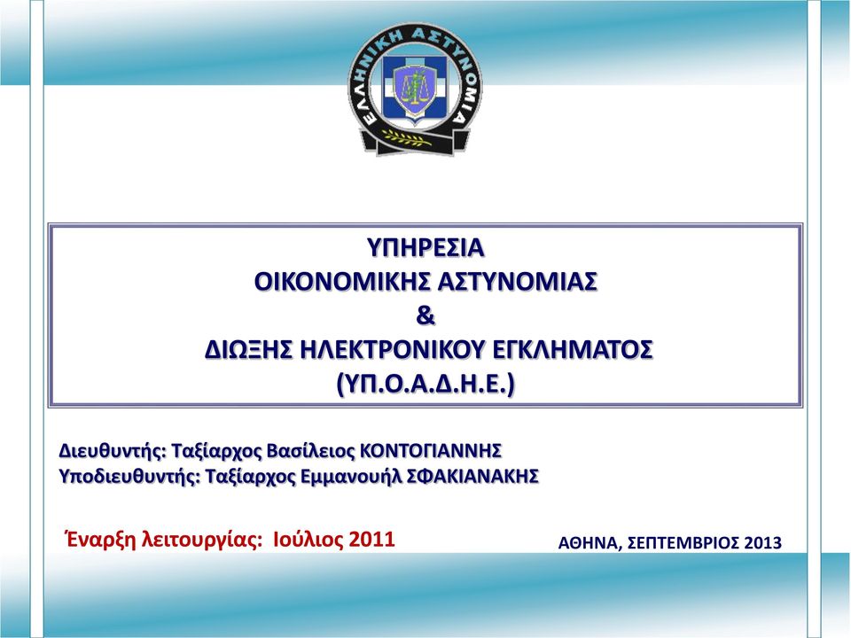 Βασίλειος ΚΟΝΤΟΓΙΑΝΝΗΣ Υποδιευθυντής: Ταξίαρχος Εμμανουήλ