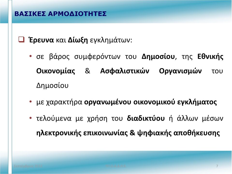 χαρακτήρα οργανωμένου οικονομικού εγκλήματος τελούμενα με χρήση του