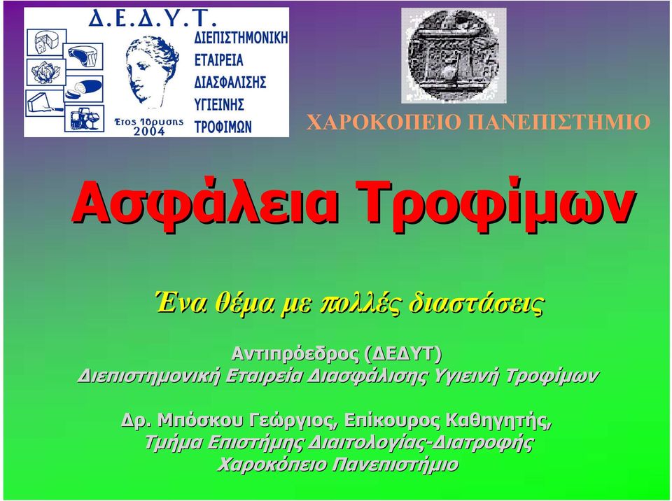 Διασφάλισης Υγιεινή Τροφίμων Δρ.